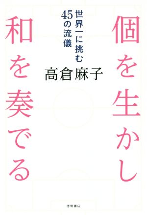 個を生かし和を奏でる 世界一に挑む45の流儀