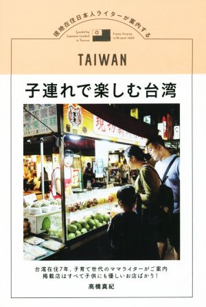 子連れで楽しむ台湾現地在住日本人ライターが案内するTOKYO NEWS BOOKS