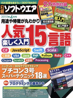 日経ソフトウエア(2015年4月号) 月刊誌