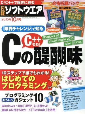 日経ソフトウエア(2015年10月号) 月刊誌