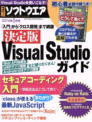 日経ソフトウエア(2016年1月号) 月刊誌