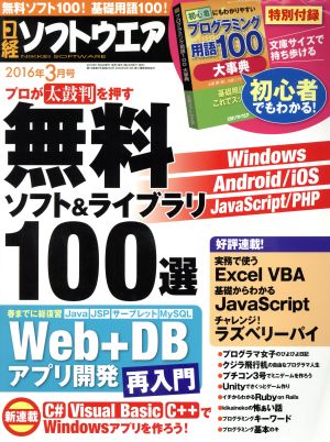 日経ソフトウエア(2016年3月号) 月刊誌