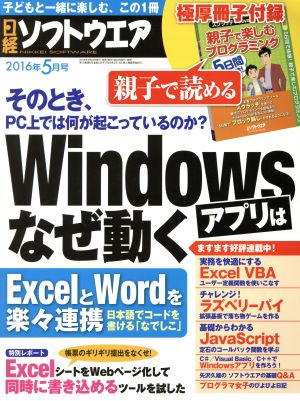 日経ソフトウエア(2016年5月号) 月刊誌