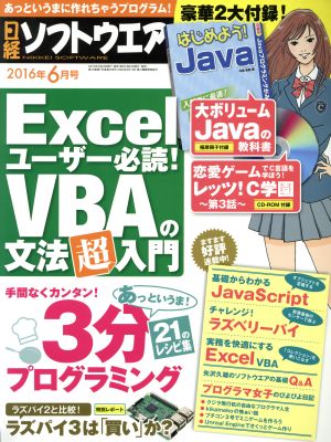 日経ソフトウエア(2016年6月号) 月刊誌