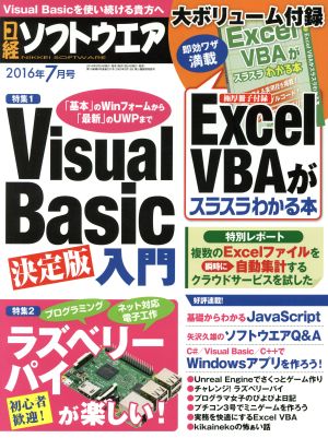 日経ソフトウエア(2016年7月号) 月刊誌