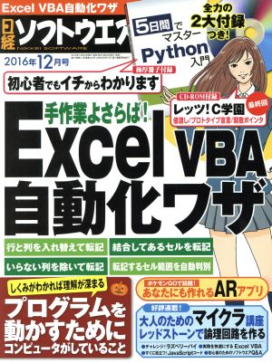 日経ソフトウエア(2016年12月号) 月刊誌