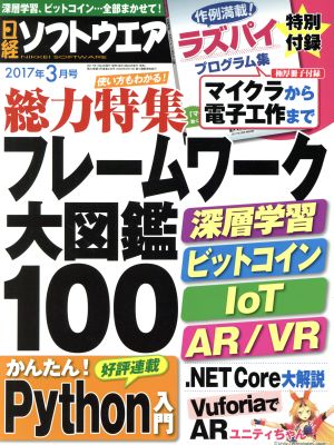 日経ソフトウエア(2017年3月号) 月刊誌