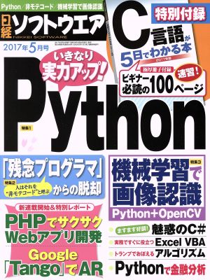 日経ソフトウエア(2017年5月号) 月刊誌