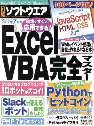 日経ソフトウエア(2017年7月号) 月刊誌