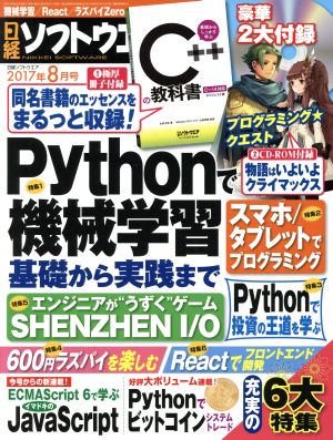 日経ソフトウエア(2017年8月号) 月刊誌