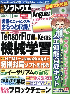 日経ソフトウエア(2017年11月号) 隔月刊誌