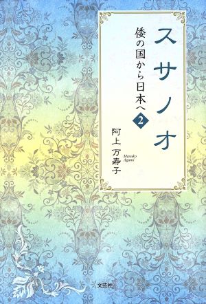 スサノオ 倭の国から日本へ 2