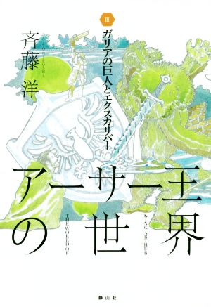 アーサー王の世界(Ⅲ) ガリアの巨人とエクスカリバー