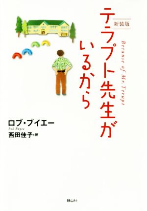 テラプト先生がいるから 新装版