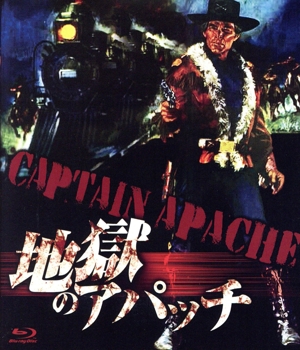 地獄のアパッチ(Blu-ray Disc)