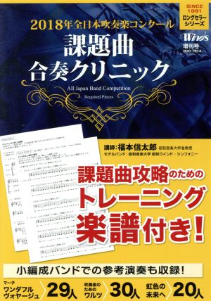 2018年全日本吹奏楽コンクール 課題曲合奏クリニック