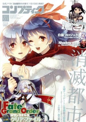 コンプティーク(2017年1月号) 月刊誌