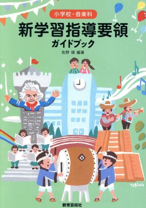 小学校・音楽科新学習指導要領ガイドブック