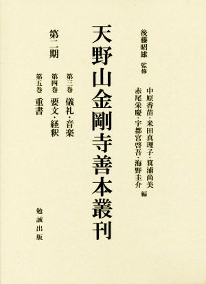 天野山金剛寺善本叢刊 第二期 3冊セット(第三、四、五)