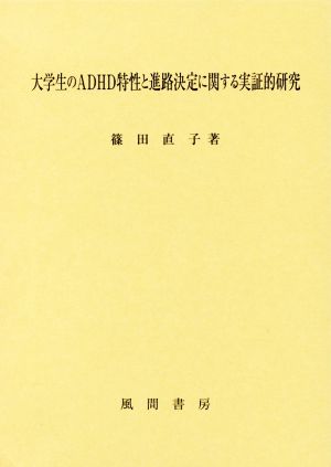 大学生のADHD特性と進路決定に関する実証的研究