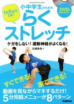 小中学生のためのらくストレッチ 1日5分でOK！ ケガをしない！運動神経がよくなる！ GAKKEN SPORTS BOOKS