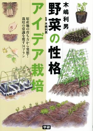 木嶋利男野菜の性格アイデア栽培