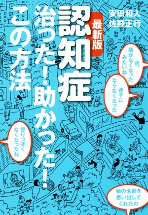 認知症治った！助かった！この方法 最新版