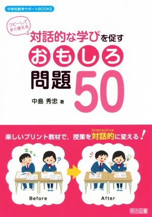 対話的な学びを促すおもしろ問題50 中学校数学サポートBOOKS