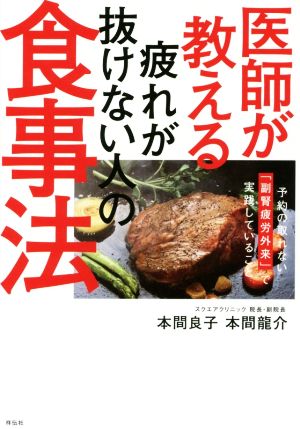 医師が教える疲れが抜けない人の食事法 予約の取れない「副腎疲労外来」で実践していること