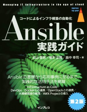Ansible実践ガイド 第2版コードによるインフラ構築の自動化impress top gear