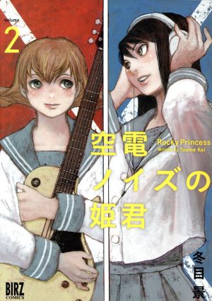 空電ノイズの姫君(volume2)バーズC