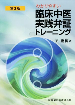 わかりやすい臨床中医実践弁証トレーニング 第2版