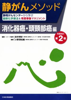 静がんメソッド消化器癌・頭頸部癌編 改題改訂第2版 静岡がんセンターから学ぶ最新科学療法&有害事象マネジメント