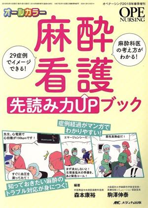 麻酔看護先読み力UPブック 29症例でイメージできる！ 麻酔科医の考え方がわかる！ オペナーシング 2018年春季増刊