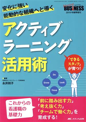 アクティブラーニング活用術 変化に強い能動的な組織へと導く Nursing BUSiNESS 2018年春季増刊