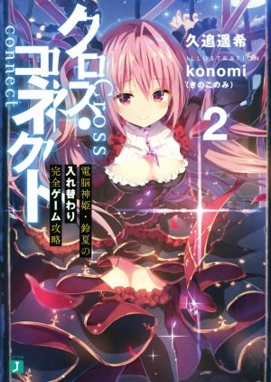 クロス・コネクト(2) 電脳神姫・鈴夏の入れ替わり完全ゲーム攻略 MF文庫J