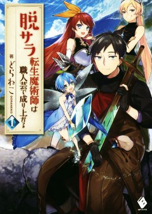 脱サラ転生魔術師は職人芸で成り上がる(1)MFブックス