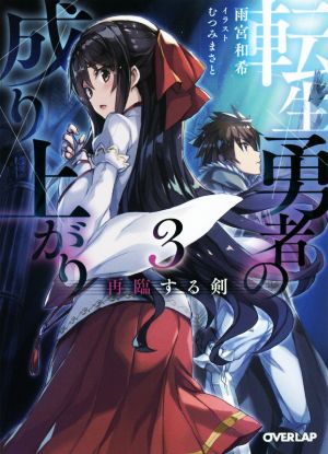 転生勇者の成り上がり(3) 再臨する剣 オーバーラップ文庫