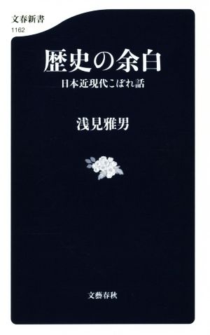 歴史の余白 日本近現代こぼれ話 文春新書1162