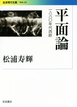 平面論 一八八〇年代西欧 岩波現代文庫 学術378