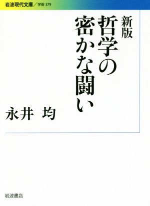 哲学の密かな闘い 新版 岩波現代文庫 学術379