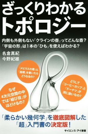 ざっくりわかるトポロジー内側も外側もない「クラインの壺」ってどんな壺？「宇宙の形」は1本の「ひも」を使えばわかる？サイエンス・アイ新書