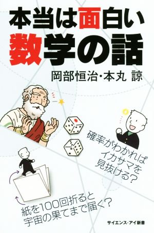 本当は面白い数学の話 確率がわかればイカサマを見抜ける？紙を100回折ると宇宙の果てまで届く？ サイエンス・アイ新書