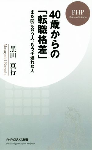 40歳からの「転職格差」 まだ間に合う人、もう手遅れな人 PHPビジネス新書