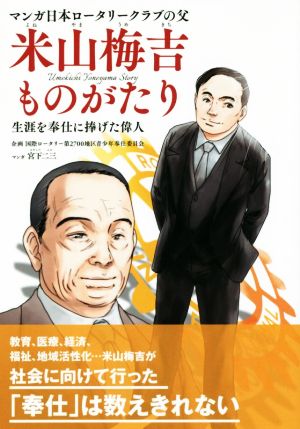 米山梅吉ものがたり マンガ日本ロータリークラブの父 生涯を奉仕に捧げた偉人