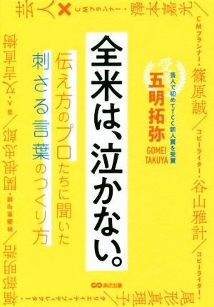 全米は、泣かない。伝え方のプロたちに聞いた刺さる言葉のつくり方