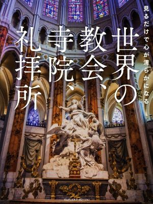 世界の教会、寺院、礼拝所 見るだけで心が清らかになる