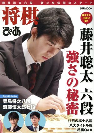 将棋ぴあ 藤井聡太六段 強さの秘密 ぴあMOOK