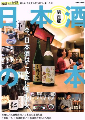 日本酒の本 関西版 ぴあMOOK 関西