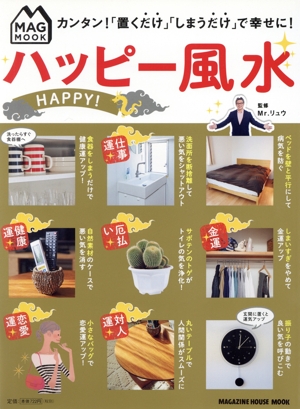 ハッピー風水 カンタン！「置くだけ」「しまうだけ」で幸せに！ MAGAZINE HOUSE MOOK